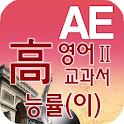 고등 영어Ⅱ 교과서 영단어 능률(이) logo