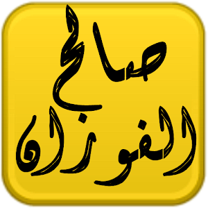 مكتبة الشيخ صالح الفوزان.apk 1.0