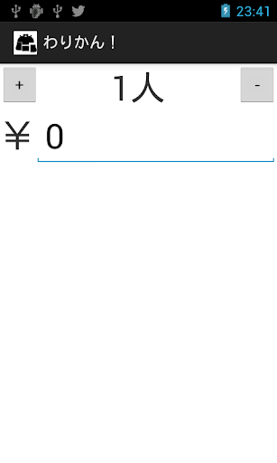 わりかん！-シンプル割り勘計算アプリ-