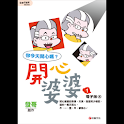 開心婆婆1四格電子版④ (manga 漫画) logo
