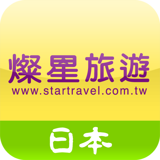 燦星旅遊 LOGO-APP點子