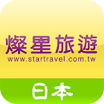 Cover Image of Download 燦星旅遊 1.0.1 APK