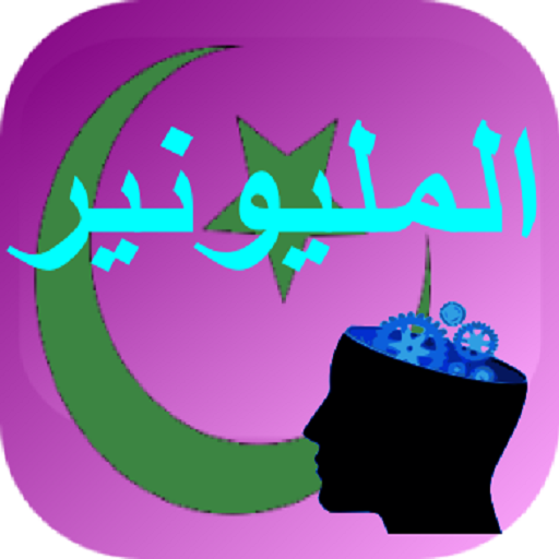 【免費益智App】لعب المليونير العربية-APP點子