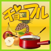 チョコフル APK ภาพหน้าปก