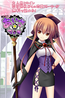 魔法少女あいさマジカ Androidアプリ Applion