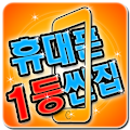 휴대폰 1등 싼 집 Apk