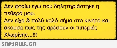 Δεν φταίω εγώ που δηλητηριάστηκε η πεθερά μου. Δεν είχα & πολύ καλό σήμα στο κινητό και άκουσα πως της αρέσουν οι πιπεριές χλωρίνης 