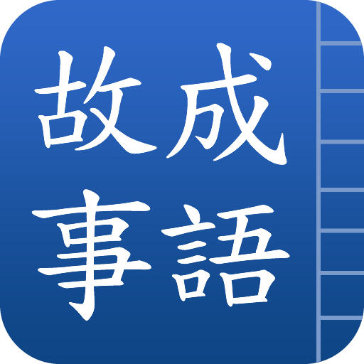 成語故事 LOGO-APP點子