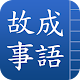 成語故事 APK