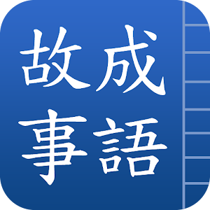 成語故事 logo