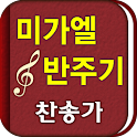 미가엘 찬양 반주기 ( 새찬송가/통일찬송가 )