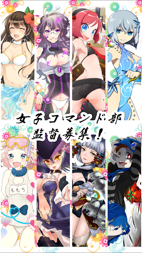 【免費模擬App】激闘！女子コマンド部（団体）-APP點子