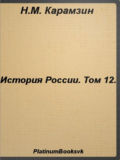 【免費書籍App】История России.Том 12.Карамзин-APP點子