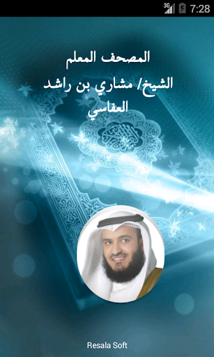 القرآن الكريم- مشاري راشد معلم