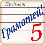 Cover Image of Скачать Грамотей! - викторина орфографии для взрослых 4.5.2 APK