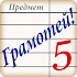 Ð“Ñ€Ð°Ð¼Ð¾Ñ‚ÐµÐ¹! - Ð²Ð¸ÐºÑ‚Ð¾Ñ€Ð¸Ð½Ð° Ð¾Ñ€Ñ„Ð¾Ð³Ñ€Ð°Ñ„Ð¸Ð¸ Ð´Ð»Ñ Ð²Ð·Ñ€Ð¾ÑÐ»Ñ‹Ñ…5.1.0