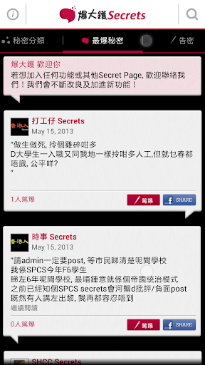 爆大鑊 Secrets