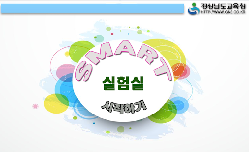 Smart 실험실3