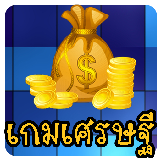 เกมเศรษฐี 2016 apk - Download latest version 2.0