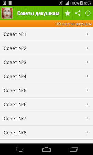 Лучшие советы для девушек