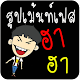 รวมรูปคอมเม้นท์เฟส ฮาๆ รูปโพส APK