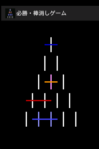 必勝・棒消しゲーム