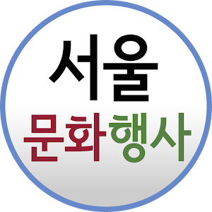 서울 문화 행사 0.0.2