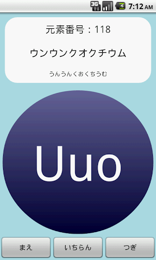 【免費教育App】【無料】元素記号アプリ：周期表を見て覚えよう(一般用)-APP點子