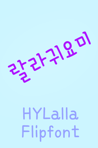 免費下載娛樂APP|HYLalla ™ Korean Flipfont app開箱文|APP開箱王