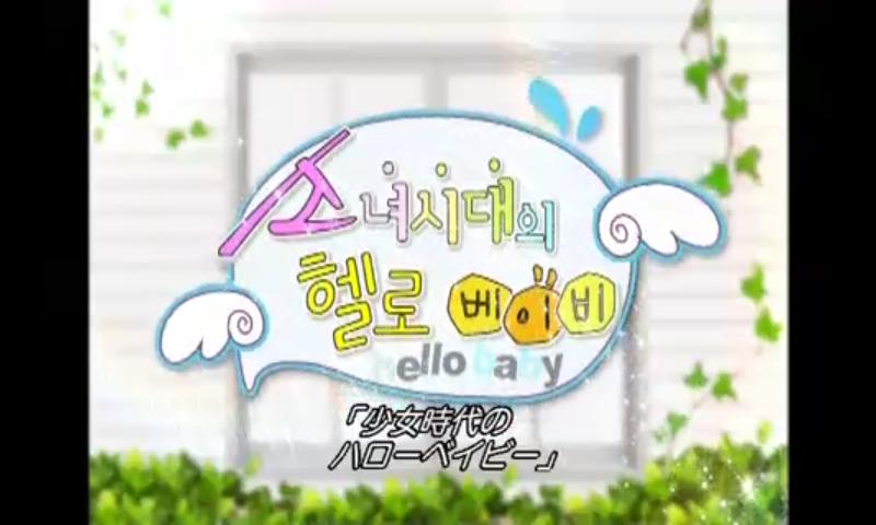 SNSD Hello baby part 1 Screen 2