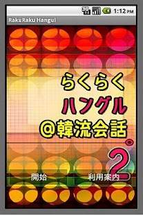 らくらくハングル＠韓流会話 Screenshots 0