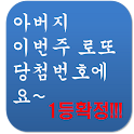 아버지 이번주 로또 당첨번호에요 logo