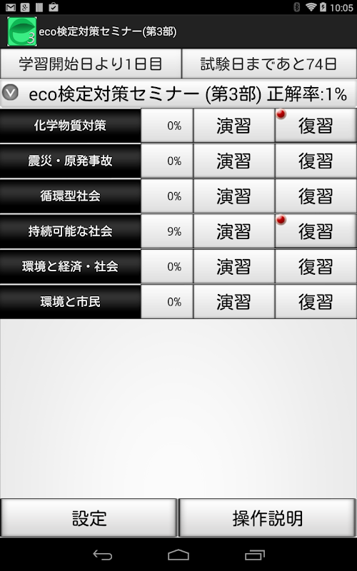 Android application eco検定対策セミナー(第3部) screenshort