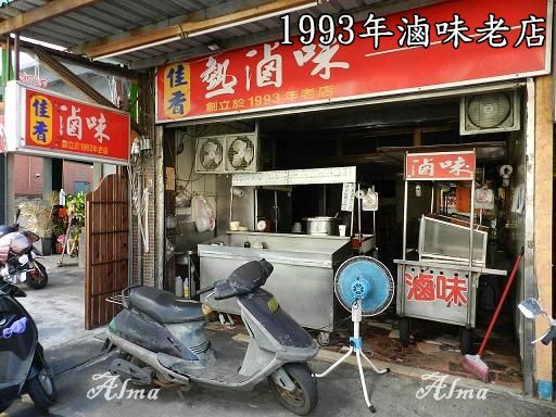 【桃園-佳香滷味】創立1993年熱滷味‧經濟實惠在地人氣小吃攤(開箱文)  