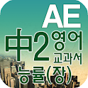 중2 교과서 영단어 능률(장) logo