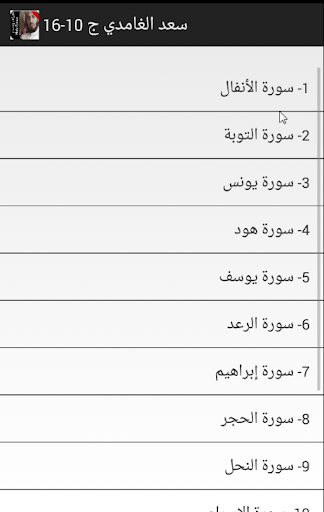 【免費音樂App】قران بدون نت الغامدي جزء 10-16-APP點子