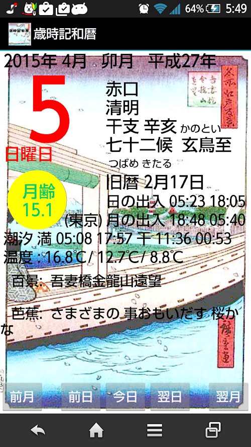 Android application 歳時記 和暦Pro screenshort