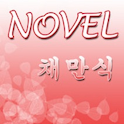 채만식 소설집 logo