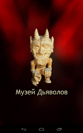 Музей Дьяволов