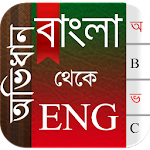 Cover Image of Download Bangla To English Dictionary bangla APK