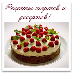 Cover Image of Unduh Рецепты тортов и десертов 1.12 APK
