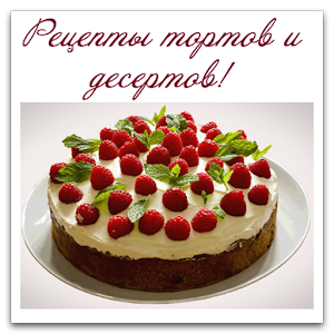 Рецепты тортов и десертов 1.02