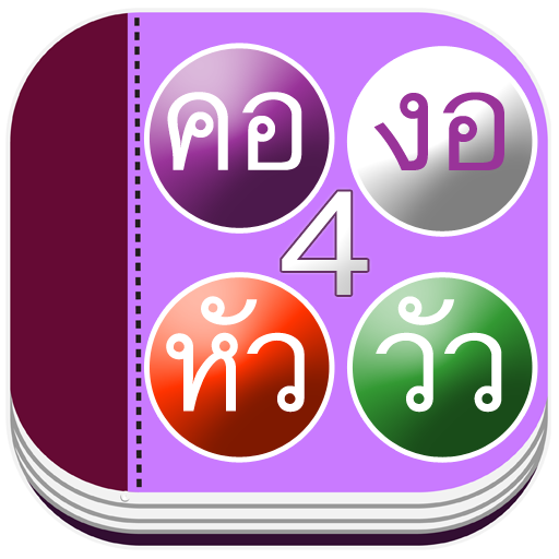 เรียนอ่านประสมคำภาษาไทย 4 教育 App LOGO-APP開箱王