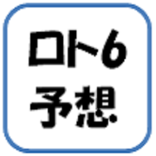 How to get ロト６予想ソフト patch 1.3 apk for laptop