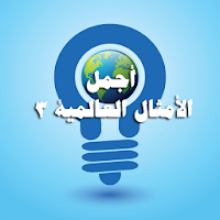 امثال وحكم عالمية APK Covergestaltung