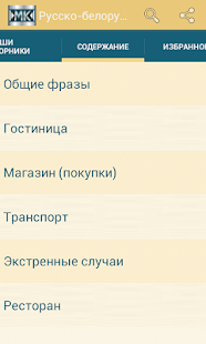 download Русско-белорусский разговорник free