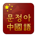 문정아 중국어