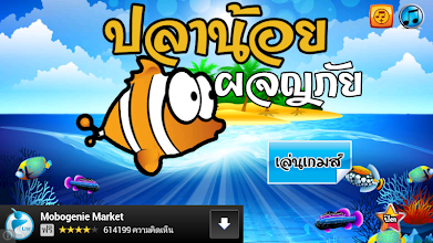 เกมส์ปลาน้อยผจญภัย APK Download for Android