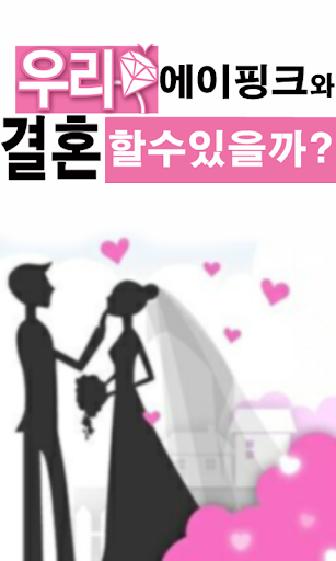 【免費娛樂App】我們結婚了Apink-APP點子