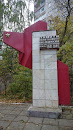 Памятник воинам, павшим в ВОВ.